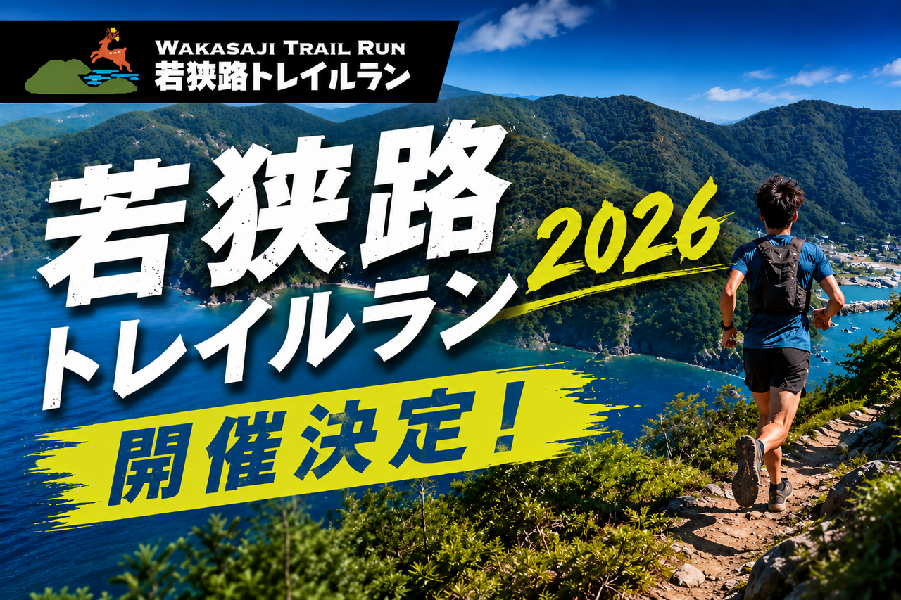 若狭 路 トレイル ラン